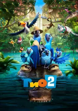 Рио 2 / Rio 2 (2014) мультфильм скачать через торрент в хорошем качестве