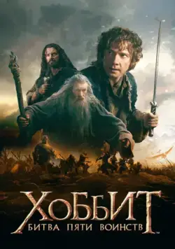 Хоббит: Битва пяти воинств / The Hobbit: The Battle of the Five Armies (2014) фильм скачать через торрент в хорошем качестве