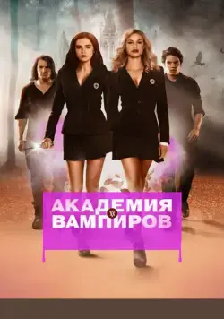 Академия вампиров / Vampire Academy (2014) фильм скачать через торрент в хорошем качестве