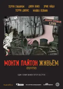 Монти Пайтон живьём (почти) / Monty Python Live (mostly) (2014) фильм скачать через торрент в хорошем качестве