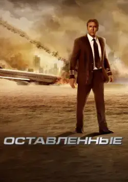 Скачать Оставленные / Apocalipsis (2014) фильм через торрент на русском