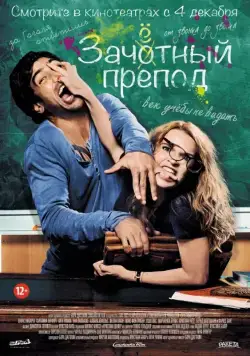 Зачётный препод / Fack ju Göhte (2013) фильм скачать через торрент в хорошем качестве