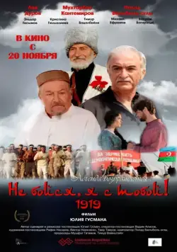 Не бойся, я с тобой! 1919 / Ne boysya, ya s toboy! 1919 (2013) сериал скачать через торрент в хорошем качестве