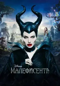 Малефисента / Maleficent (2014) фильм скачать через торрент в хорошем качестве