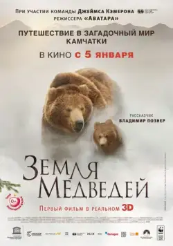 Земля медведей / Terre des ours (2013) фильм скачать через торрент в хорошем качестве