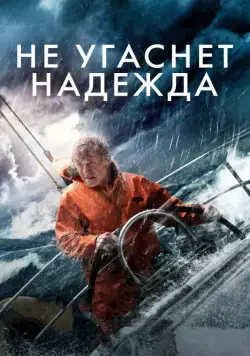 Скачать Не угаснет надежда / All Is Lost (2013) фильм через торрент на русском