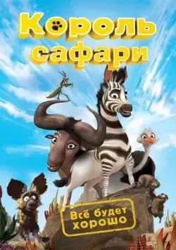 Король сафари / Khumba (2013) мультфильм скачать через торрент в хорошем качестве