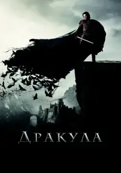Скачать Дракула / Dracula Untold (2014) фильм через торрент на русском