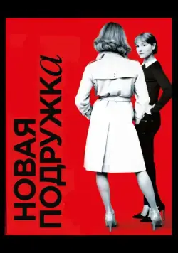 Новая подружка / Une nouvelle amie (2014) фильм скачать через торрент в хорошем качестве