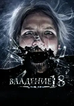 Владение 18 (2013) сериал скачать через торрент в хорошем качестве