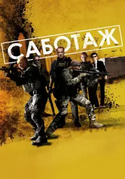 Саботаж / Sabotage (2014) фильм скачать через торрент в хорошем качестве