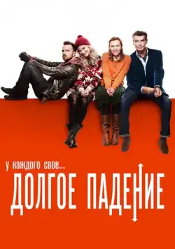 Долгое падение / Long Way Down, A (2013) фильм скачать через торрент в хорошем качестве