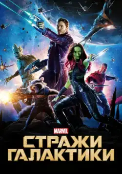 Стражи Галактики / Guardians of the Galaxy (2014) фильм скачать через торрент в хорошем качестве