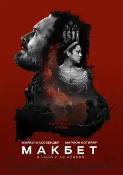 Макбет / Macbeth (2015) фильм скачать через торрент в хорошем качестве