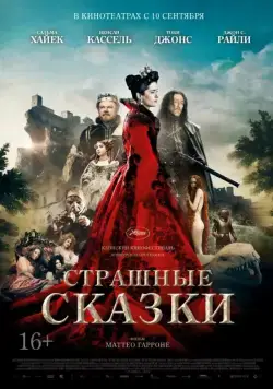 Страшные сказки / The Tale of Tales (2015) фильм скачать через торрент в хорошем качестве