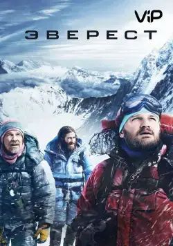 Эверест / Everest (2015) фильм скачать через торрент в хорошем качестве