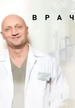 Врач (2016) сериал скачать через торрент в хорошем качестве