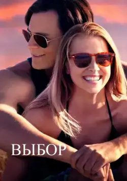 Выбор / The Choice (2015) фильм скачать через торрент в хорошем качестве