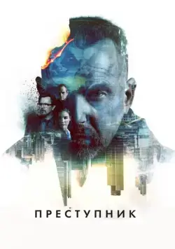 Преступник / Criminal (2015) фильм скачать через торрент в хорошем качестве