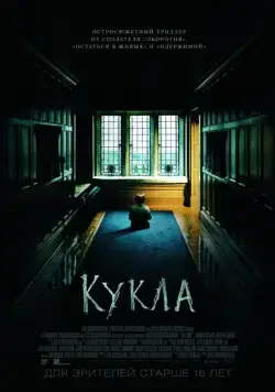 Скачать Кукла / The Boy (2015) фильм через торрент на русском