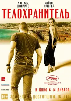 Телохранитель / Close Protection (2015) фильм скачать через торрент в хорошем качестве