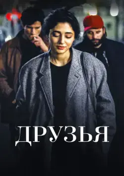 Скачать Друзья / Les deux amis (2015) фильм через торрент на русском