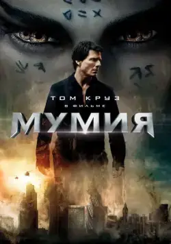 Мумия / The Mummy (2017) фильм скачать через торрент в хорошем качестве