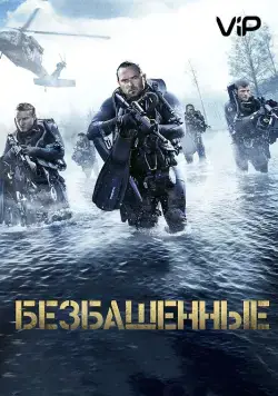 Безбашенные / Renegades (2017) фильм скачать через торрент в хорошем качестве