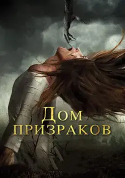Дом призраков / Ghost House (2017) фильм скачать через торрент в хорошем качестве