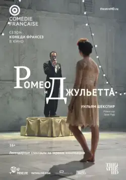 Ромео и Джульетта / Roméo et Juliette (2017) фильм скачать через торрент в хорошем качестве