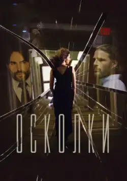 Осколки / Middleground (2016) сериал скачать через торрент в хорошем качестве