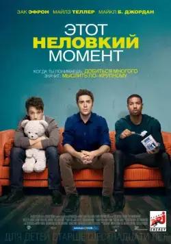 Этот неловкий момент / That Awkward Moment (2014) фильм скачать через торрент в хорошем качестве