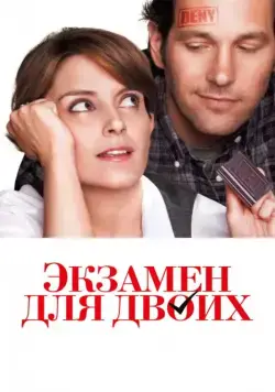 Скачать Экзамен для двоих / Admission (2013) фильм через торрент на русском