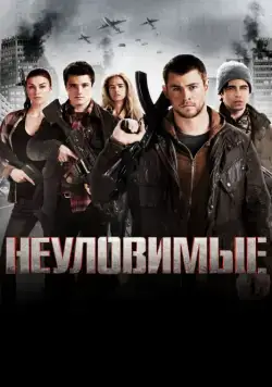 Скачать Неуловимые / Red Dawn (2012) фильм через торрент на русском