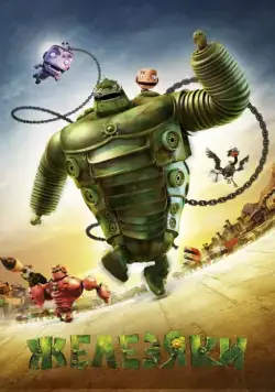 Железяки / Yak (2012) мультфильм скачать через торрент в хорошем качестве