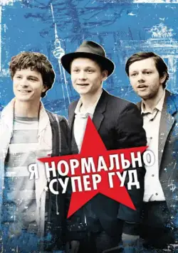 Я нормально супер гуд / Russendisko (2012) фильм скачать через торрент в хорошем качестве