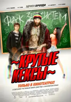 Крутые кексы / High School (2011) фильм скачать через торрент в хорошем качестве