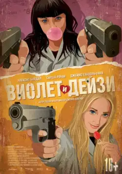 Виолет и Дейзи / Violet and Daisy (2012) фильм скачать через торрент в хорошем качестве