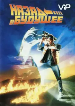 Назад в будущее / Back to the Future (1985) фильм скачать через торрент в хорошем качестве