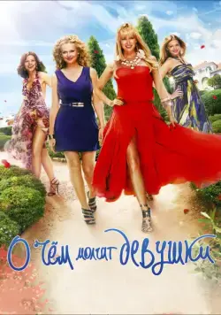 О чём молчат девушки (2013) сериал скачать через торрент в хорошем качестве