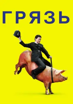 Грязь / Filth (2013) фильм скачать через торрент в хорошем качестве