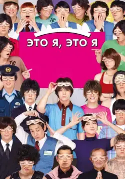 Это я, это я / Ore ore (2013) фильм скачать через торрент в хорошем качестве