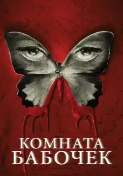Комната бабочек / The Butterfly Room (2012) фильм скачать через торрент в хорошем качестве