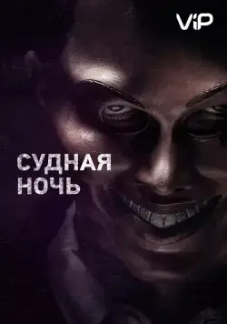 Судная ночь / The Purge (2013) фильм скачать через торрент в хорошем качестве