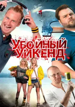 Скачать Убойный уикенд / Cottage Country (2013) фильм через торрент на русском