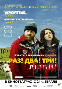 Раз! Два! Три! Умри! / Sightseers (2012) фильм скачать через торрент в хорошем качестве