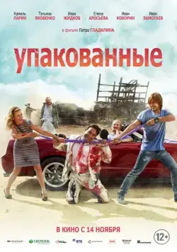 Упакованные (2013) сериал скачать через торрент в хорошем качестве