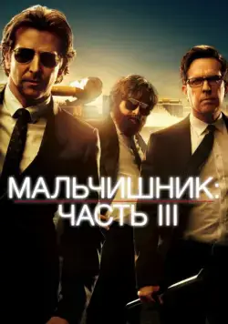 Мальчишник: Часть III / The Hangover Part III (2013) фильм скачать через торрент в хорошем качестве