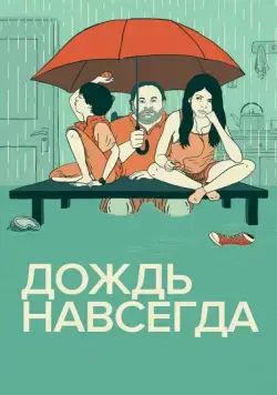 Скачать Дождь навсегда / Tanta agua (2013) фильм через торрент на русском