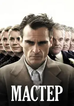Мастер / The Master (2012) фильм скачать через торрент в хорошем качестве